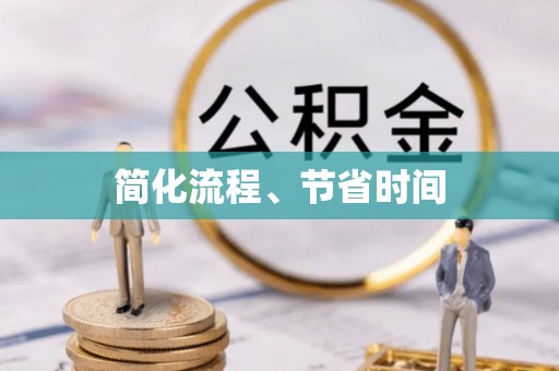 湛河简化流程、节省时间