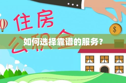 湛河如何选择靠谱的服务？