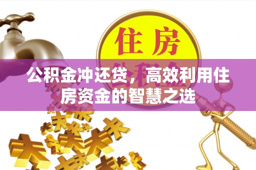 湛河公积金冲还贷，高效利用住房资金的智慧之选