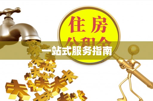 湛河一站式服务指南