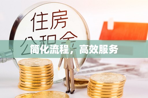 湛河简化流程，高效服务
