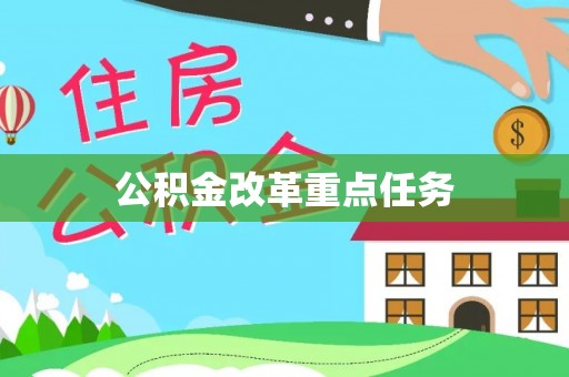 湛河公积金改革重点任务