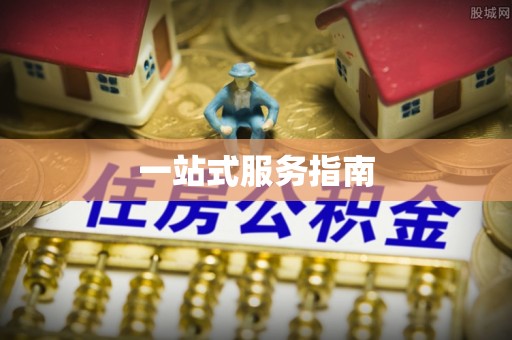 湛河一站式服务指南