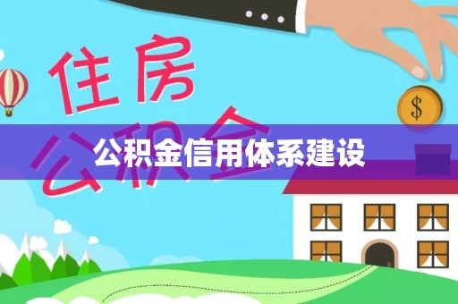 湛河公积金信用体系建设