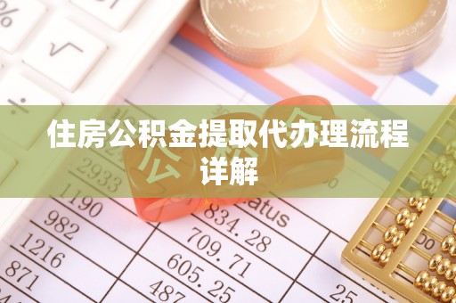 湛河住房公积金提取代办理流程详解