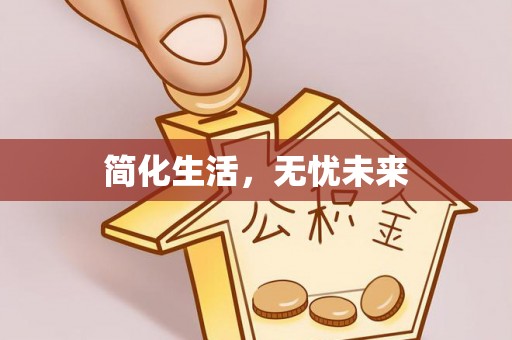 湛河简化生活，无忧未来