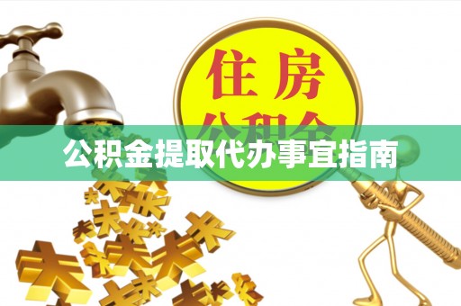 湛河公积金提取代办事宜指南