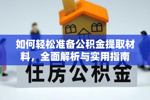 湛河如何轻松准备公积金提取材料，全面解析与实用指南