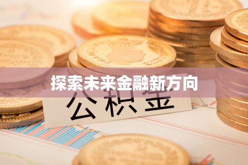 湛河探索未来金融新方向