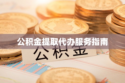 湛河公积金提取代办服务指南