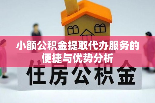 湛河小额公积金提取代办服务的便捷与优势分析