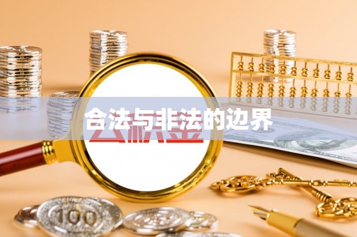 湛河合法与非法的边界