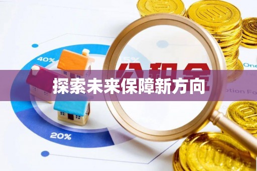 湛河探索未来保障新方向