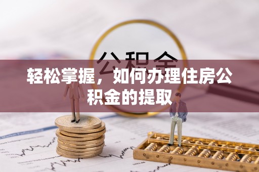湛河轻松掌握，如何办理住房公积金的提取