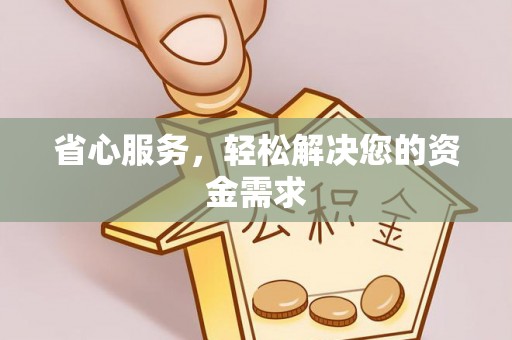 湛河省心服务，轻松解决您的资金需求