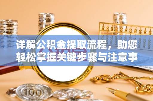 湛河详解公积金提取流程，助您轻松掌握关键步骤与注意事项