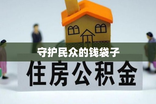 湛河守护民众的钱袋子