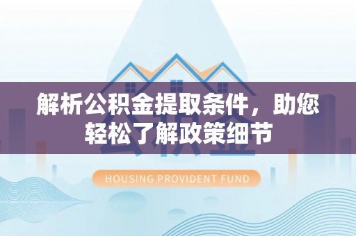 湛河解析公积金提取条件，助您轻松了解政策细节