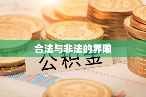 湛河合法与非法的界限