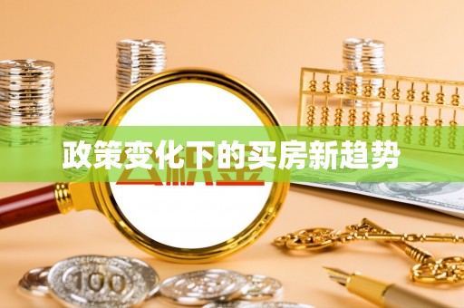 湛河政策变化下的买房新趋势