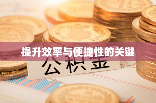 湛河提升效率与便捷性的关键