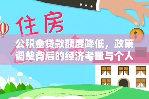 湛河公积金贷款额度降低，政策调整背后的经济考量与个人应对策略