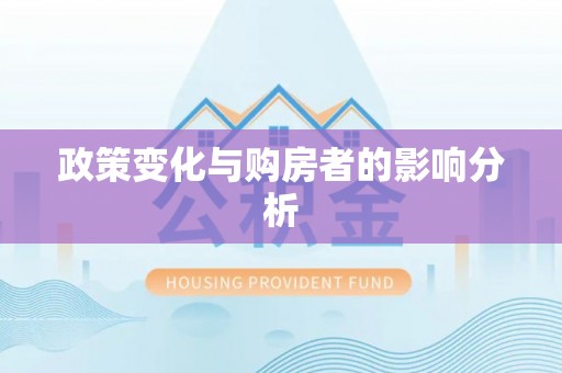 湛河政策变化与购房者的影响分析