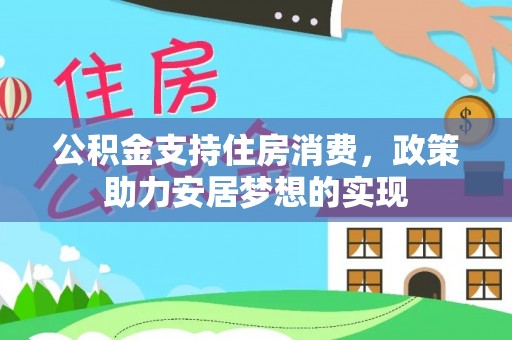 湛河公积金支持住房消费，政策助力安居梦想的实现