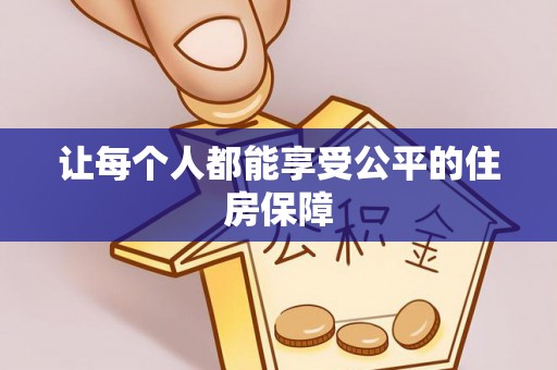 湛河让每个人都能享受公平的住房保障
