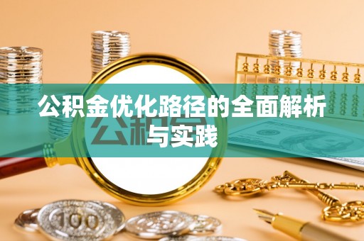 湛河公积金优化路径的全面解析与实践