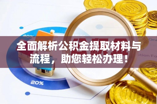 湛河全面解析公积金提取材料与流程，助您轻松办理！