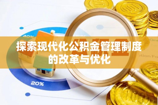 湛河探索现代化公积金管理制度的改革与优化