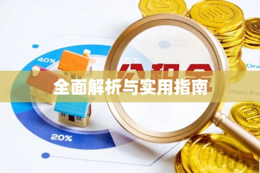 湛河全面解析与实用指南