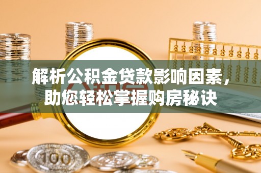 湛河解析公积金贷款影响因素，助您轻松掌握购房秘诀