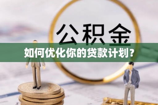 湛河如何优化你的贷款计划？