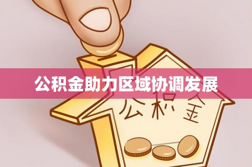 湛河公积金助力区域协调发展