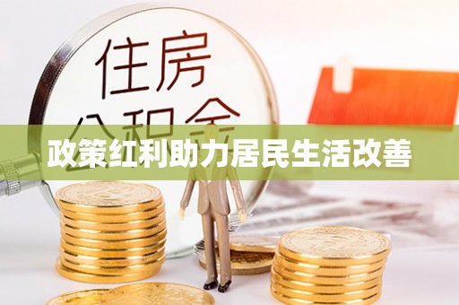 湛河政策红利助力居民生活改善