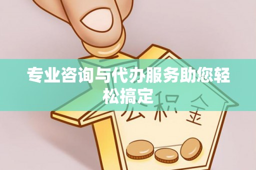 湛河专业咨询与代办服务助您轻松搞定