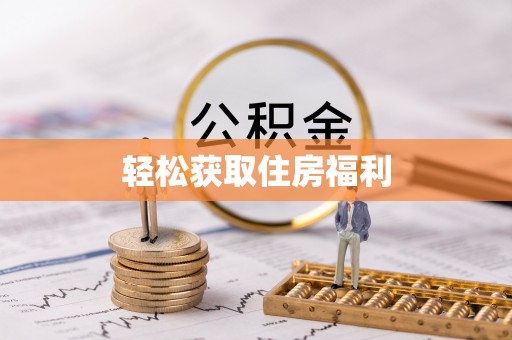 湛河轻松获取住房福利