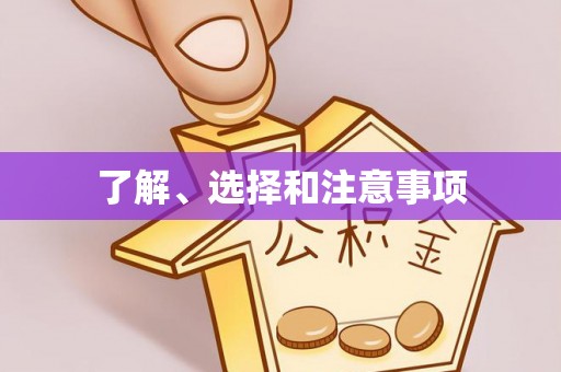 湛河了解、选择和注意事项