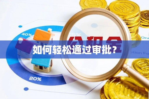 湛河如何轻松通过审批？