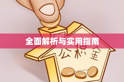 湛河全面解析与实用指南