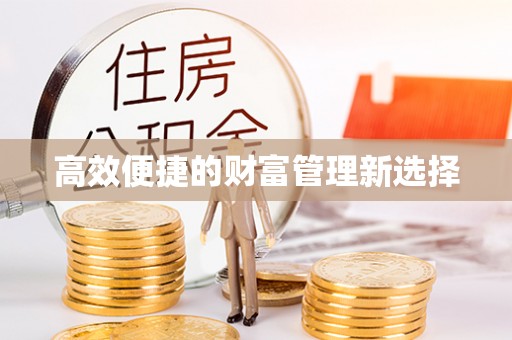 湛河高效便捷的财富管理新选择
