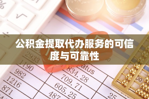 湛河公积金提取代办服务的可信度与可靠性