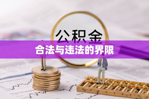 湛河合法与违法的界限