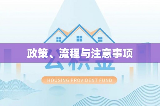 湛河政策、流程与注意事项