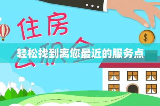 湛河轻松找到离您最近的服务点