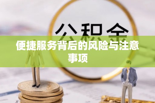 湛河便捷服务背后的风险与注意事项