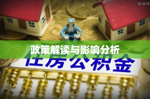 湛河政策解读与影响分析