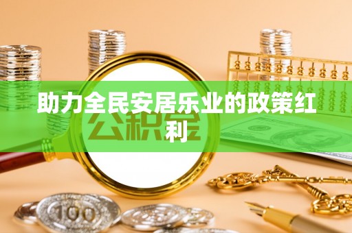 湛河助力全民安居乐业的政策红利
